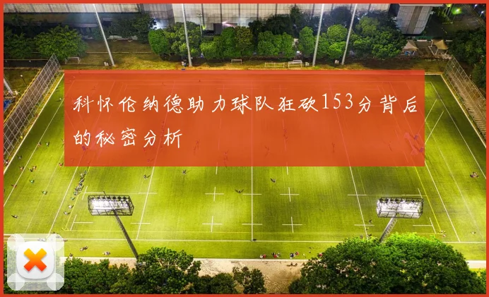 科怀伦纳德助力球队狂砍153分背后的秘密分析