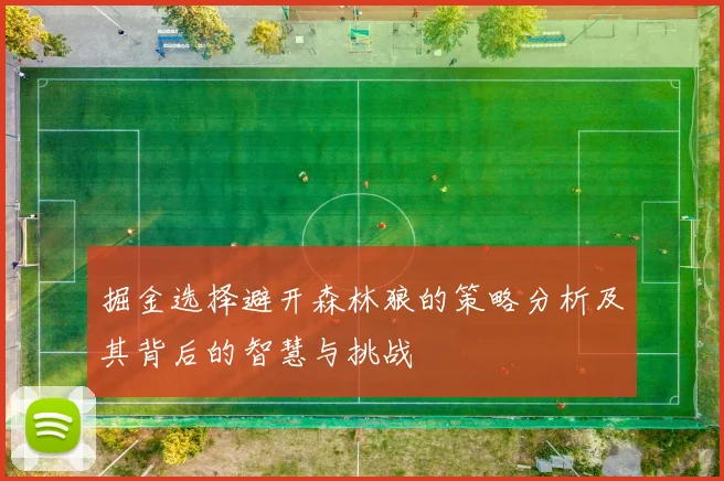 掘金选择避开森林狼的策略分析及其背后的智慧与挑战