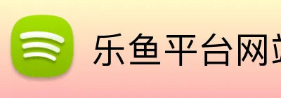 乐鱼平台网站 Logo